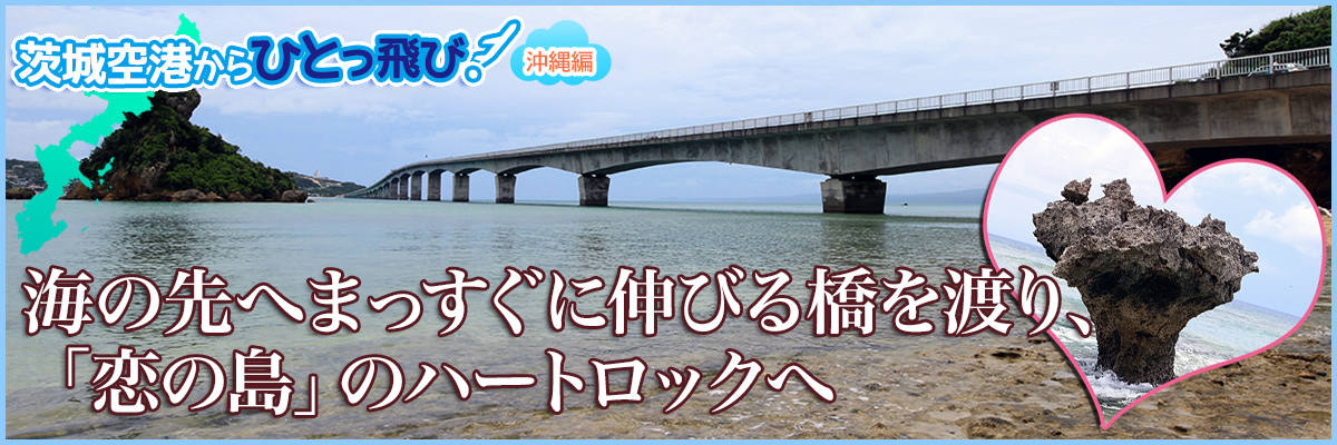 海の先へまっすぐに伸びる橋を渡り 恋の島 のハートロックへ 茨城空港
