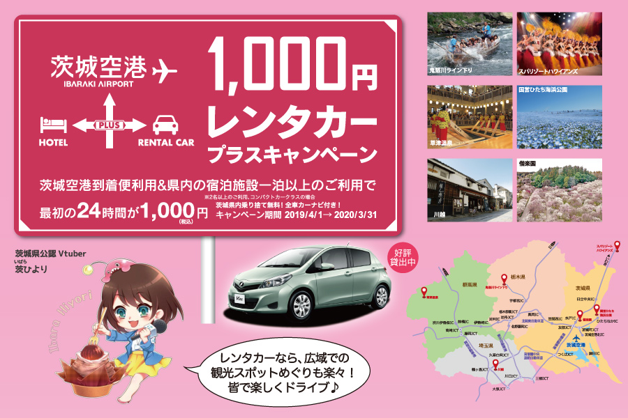 1 000円レンタカープラスキャンペーン 2019 茨城空港