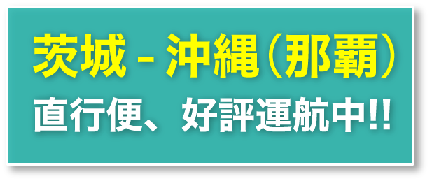 茨城 沖縄 那覇 直行便 好評運航中 茨城空港