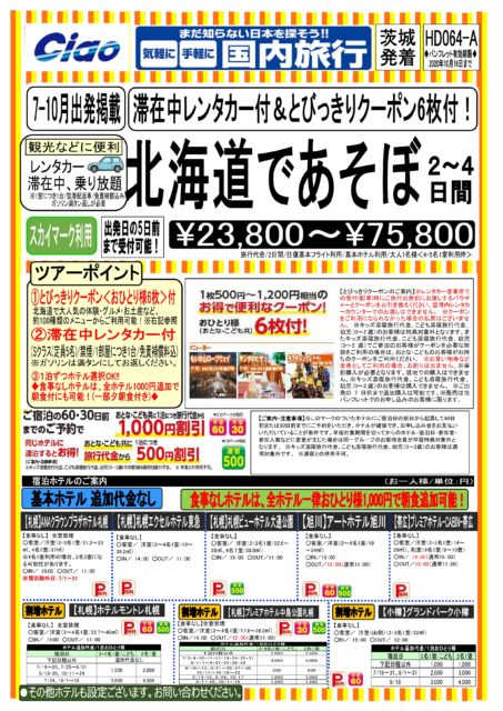 北海道であそぼ 2 4日間 茨城空港