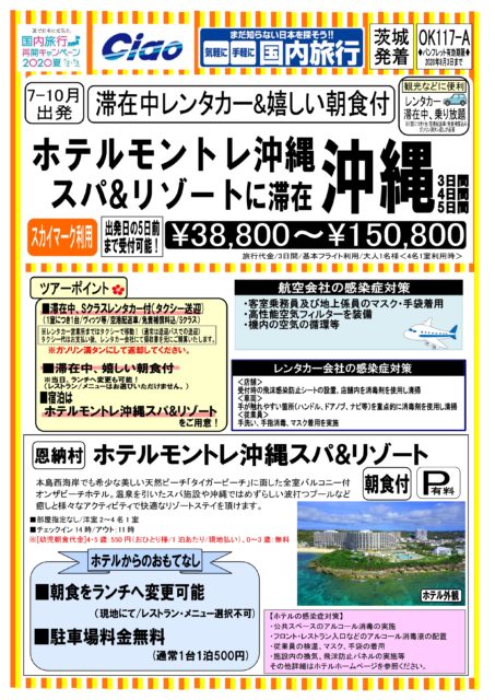 ホテルモントレ沖縄スパ リゾートに滞在 茨城空港