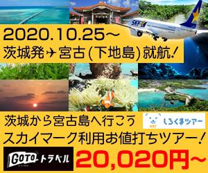 スカイマークで行く沖縄 みやこ下地島 茨城空港