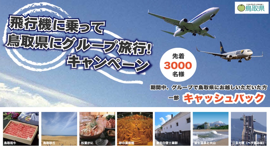 飛行機に乗って鳥取県にグループ旅行」キャンペーン