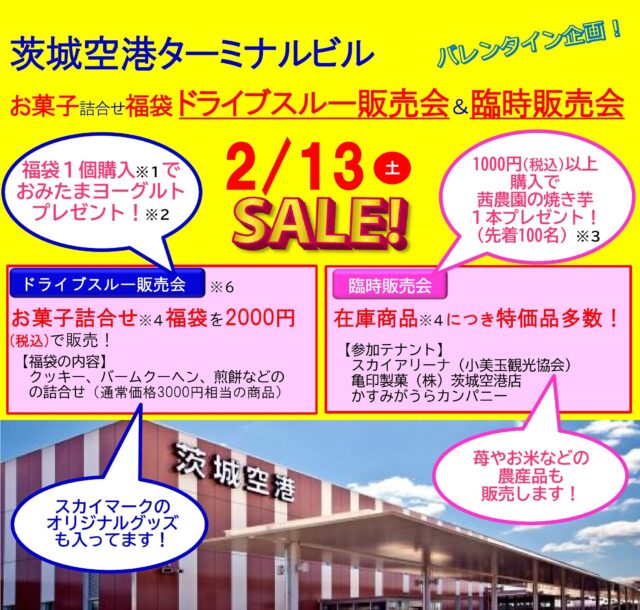 バレンタイン企画 お菓子詰合せ福袋ドライブスルー販売会 2月13日 土 開催 茨城空港