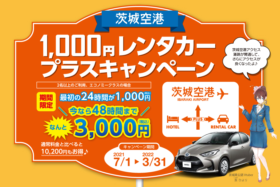 1 000円レンタカープラスキャンペーン 期間限定 48時間まで3 000円 茨城空港