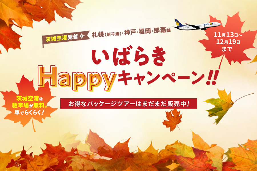 茨城県政150周年記念 いばらきhappyキャンペーン 茨城空港