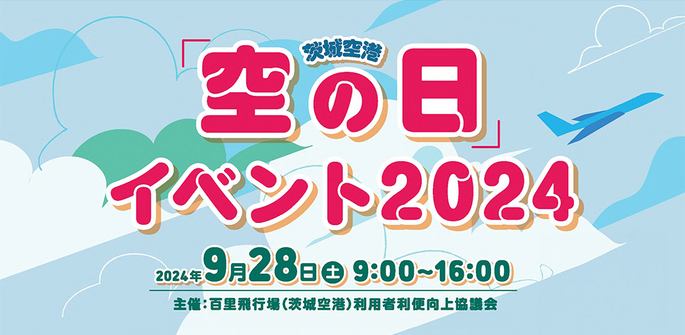 空の日イベント2024【9月28日(土)】