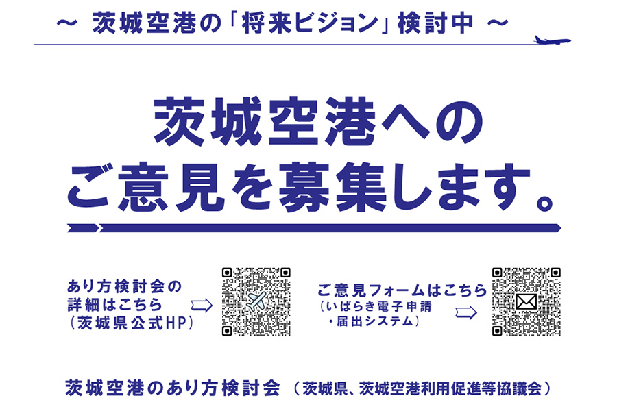 茨城空港へのご意見を募集します