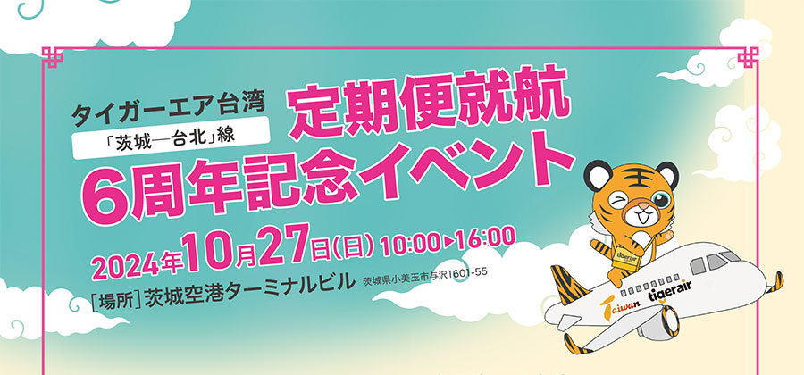 タイガーエア台湾「茨城―台北」線定期便就航6周年記念イベント【10月27日(日)】