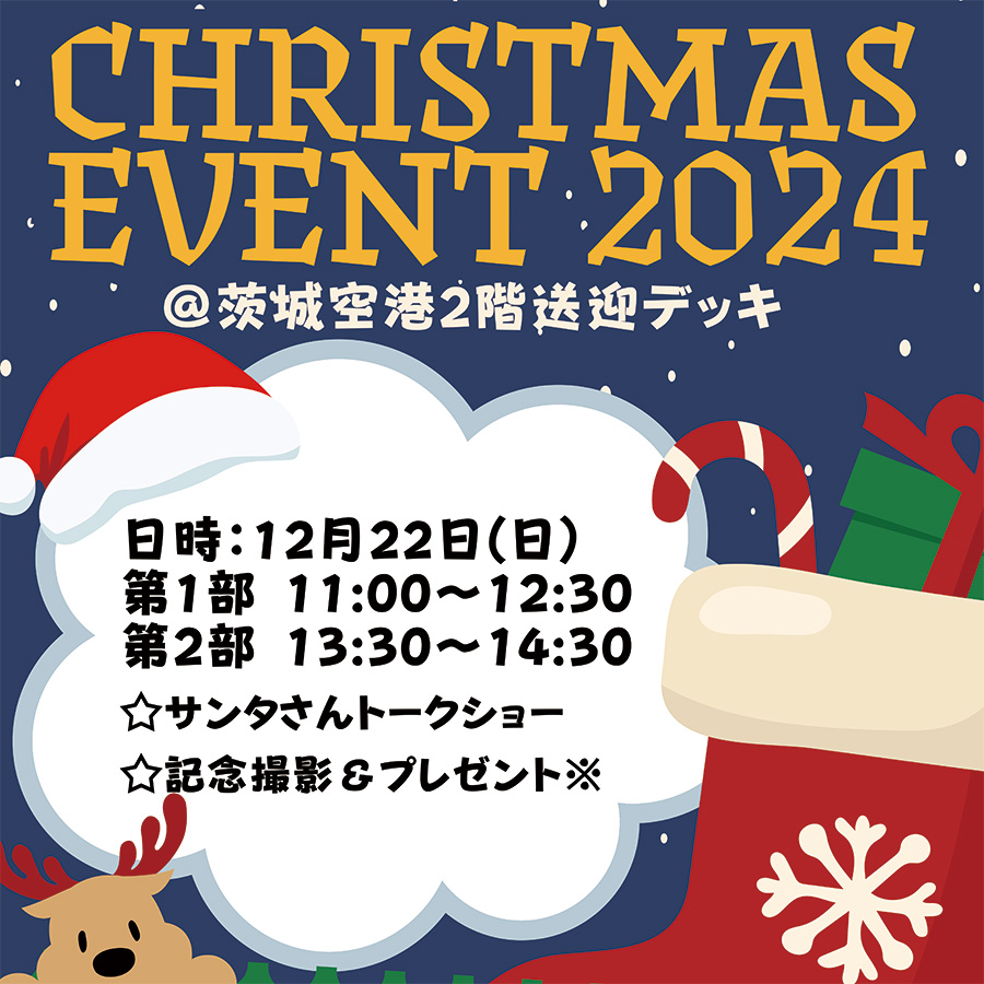 クリスマスイベント2024